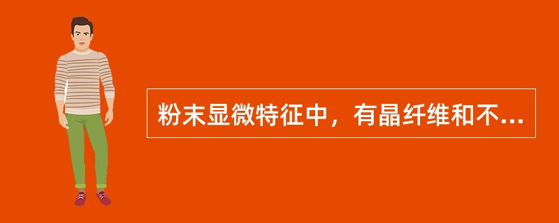 粉末显微特征中，有晶纤维和不规则分枝状石细胞的药材是（）
