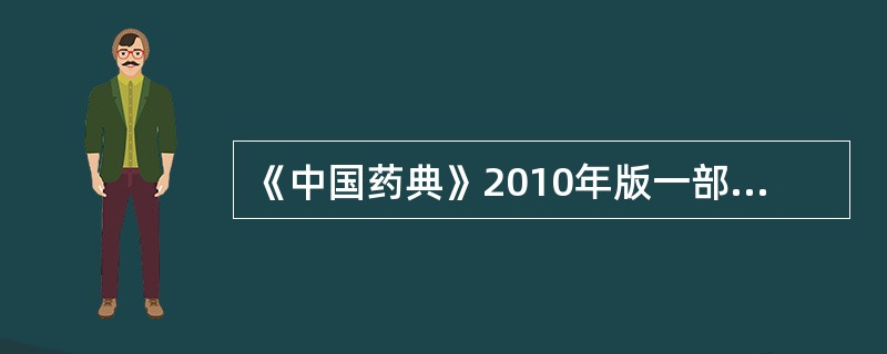 《中国药典》2010年版一部规定山银花的来源有（）