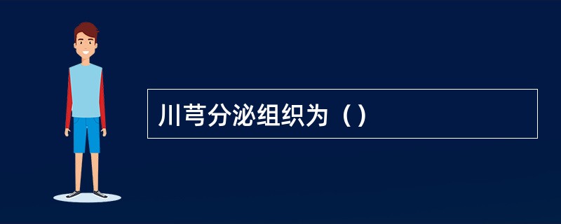 川芎分泌组织为（）