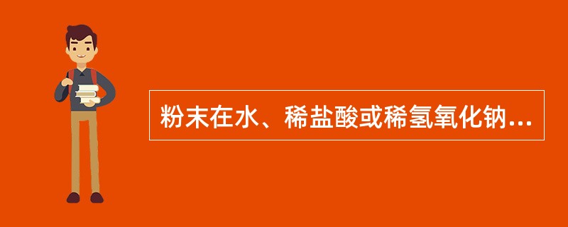 粉末在水、稀盐酸或稀氢氧化钠溶液中均不溶解的中药材是（）