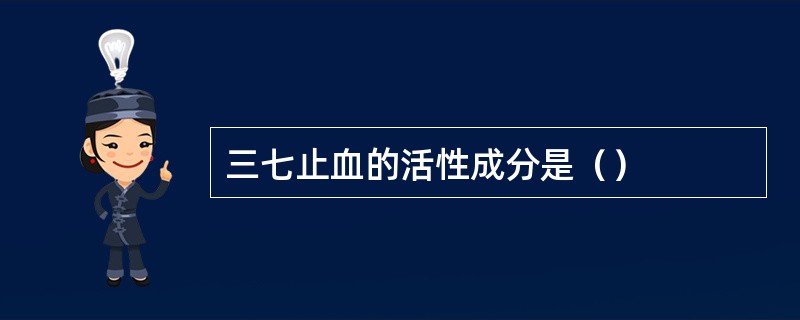 三七止血的活性成分是（）