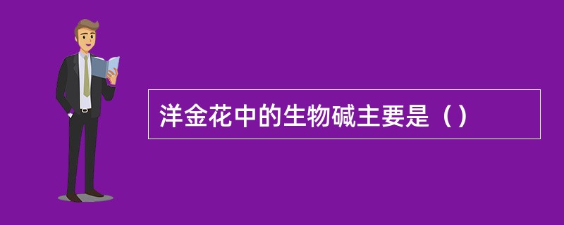 洋金花中的生物碱主要是（）