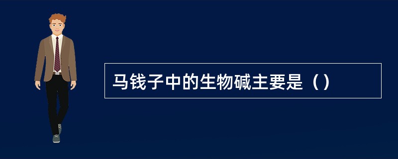 马钱子中的生物碱主要是（）