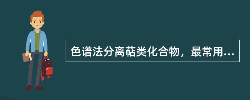 色谱法分离萜类化合物，最常用的吸附剂是（）