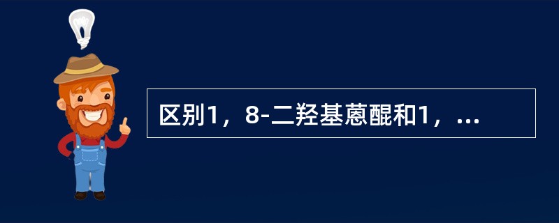 区别1，8-二羟基蒽醌和1，8-二羟基蒽酚（）