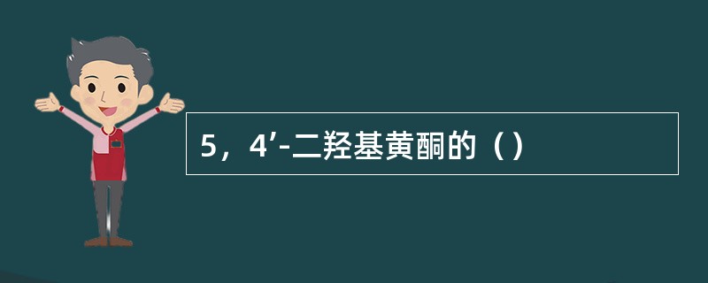 5，4’-二羟基黄酮的（）