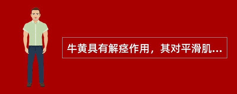 牛黄具有解痉作用，其对平滑肌的松弛作用主要是由哪个成分引起的（）