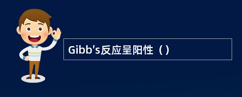 Gibb′s反应呈阳性（）