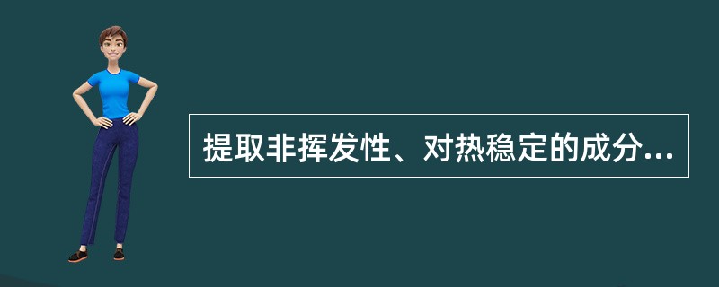 提取非挥发性、对热稳定的成分以水为溶剂时常用（）