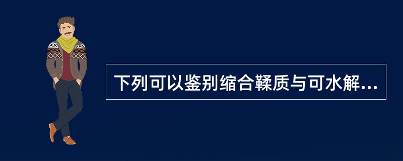 下列可以鉴别缩合鞣质与可水解鞣质的试剂是（）