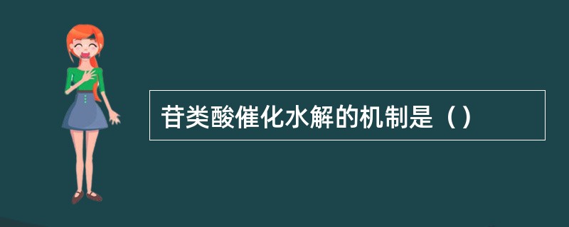 苷类酸催化水解的机制是（）