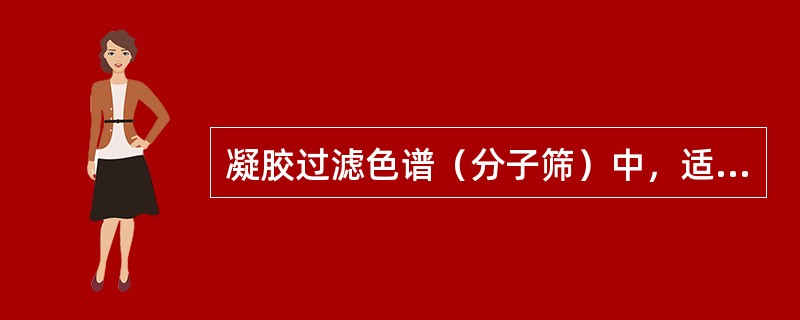 凝胶过滤色谱（分子筛）中，适合于分离糖、蛋白质、苷的葡聚糖凝胶G（SephadexG），其分离原理是根据（）