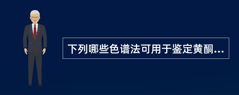 下列哪些色谱法可用于鉴定黄酮类化台物（）