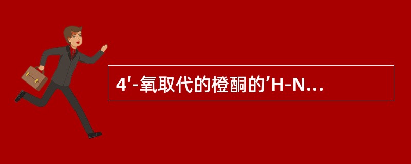 4′-氧取代的橙酮的’H-NMR特征是（）