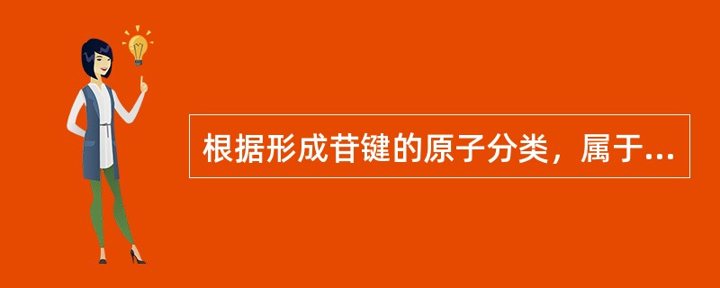 根据形成苷键的原子分类，属于s-苷的是（）