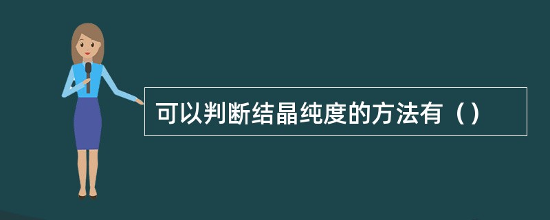 可以判断结晶纯度的方法有（）