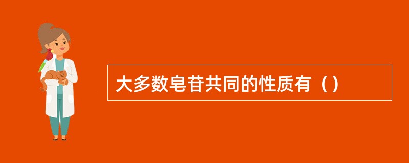 大多数皂苷共同的性质有（）