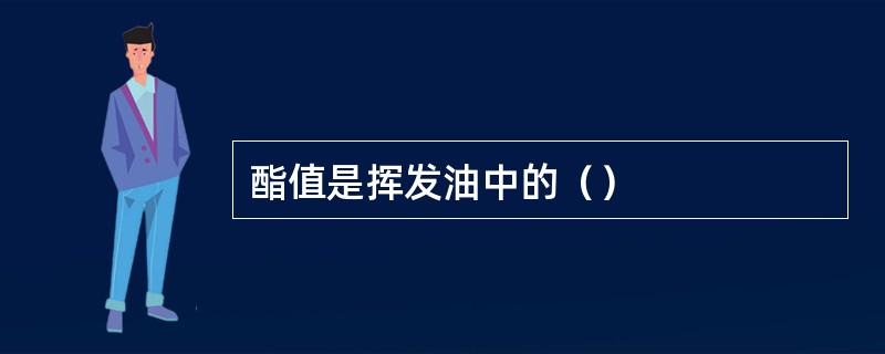酯值是挥发油中的（）
