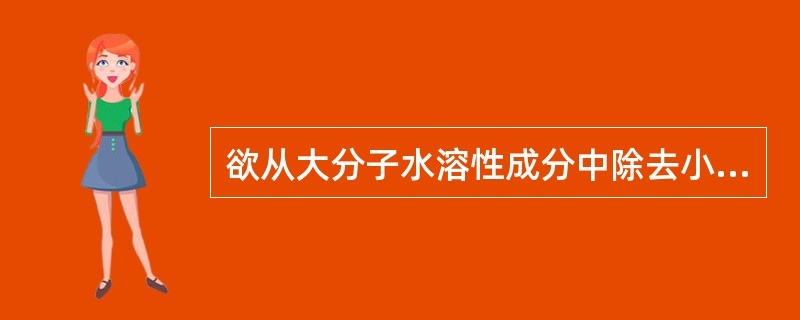 欲从大分子水溶性成分中除去小分子无机盐最好采用（）