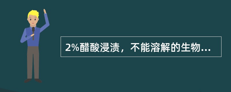 2%醋酸浸渍，不能溶解的生物碱是（）