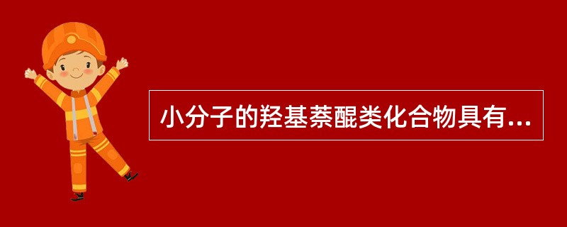 小分子的羟基萘醌类化合物具有（）