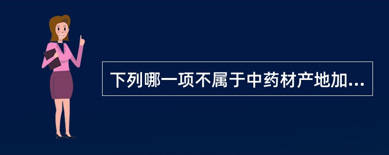 下列哪一项不属于中药材产地加工的目的？（）