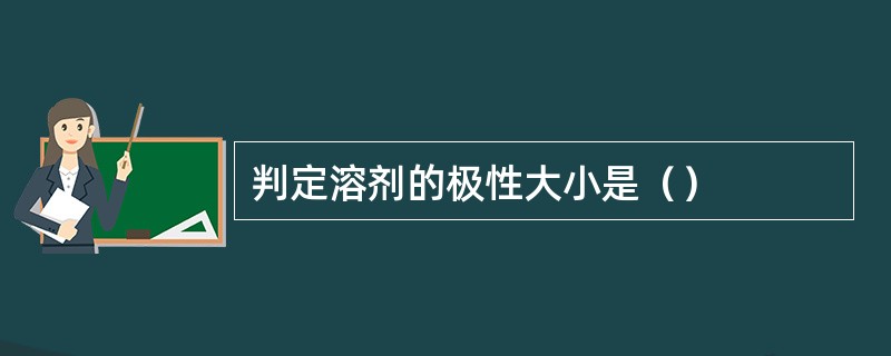 判定溶剂的极性大小是（）
