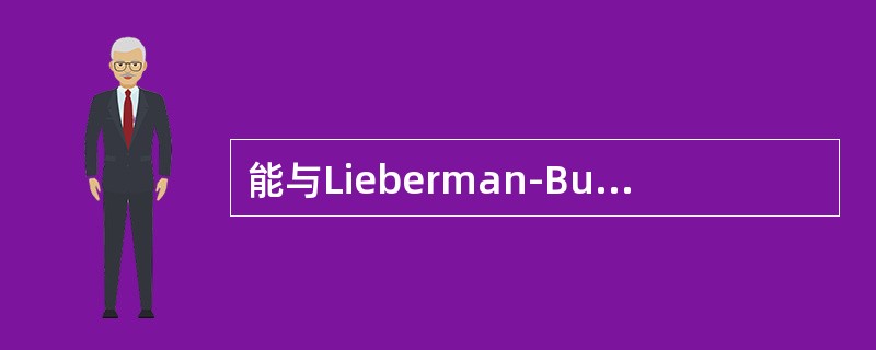 能与Lieberman-Burchard试剂反应的是（）