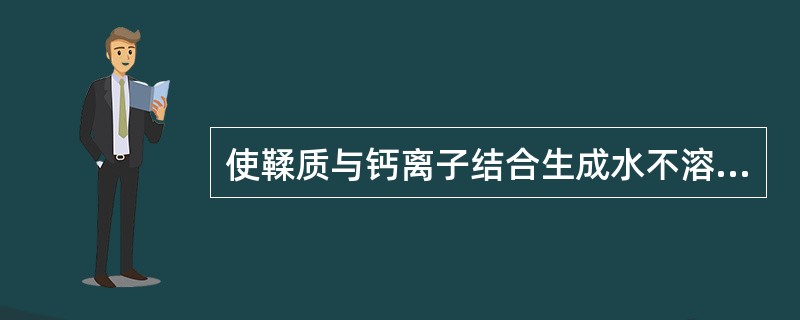 使鞣质与钙离子结合生成水不溶物的除鞣质方法是（）