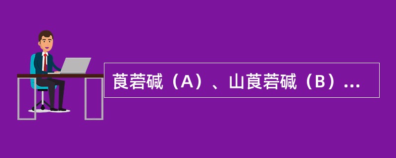 莨菪碱（A）、山莨菪碱（B）、东莨菪碱（C）的碱性顺序为（）