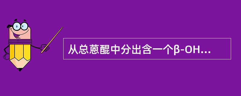 从总蒽醌中分出含一个β-OH的蒽醌，可选用（）