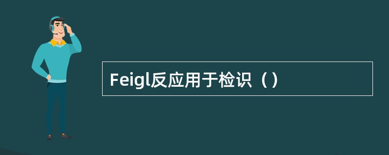 Feigl反应用于检识（）