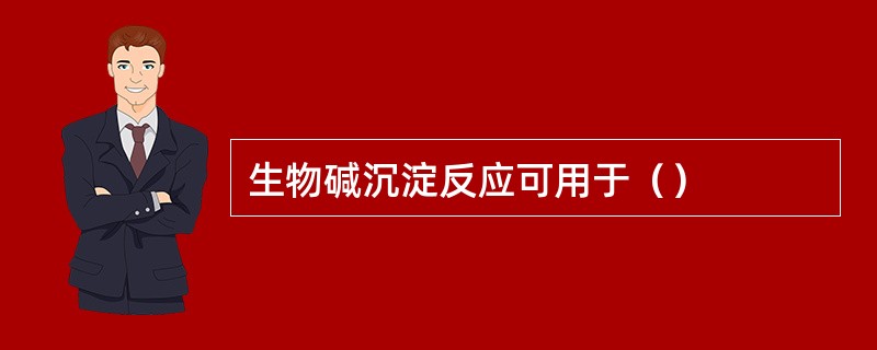 生物碱沉淀反应可用于（）