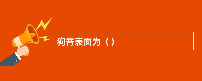 狗脊表面为（）