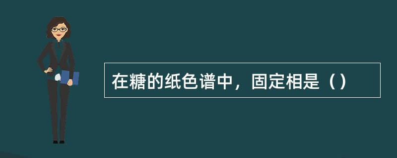 在糖的纸色谱中，固定相是（）