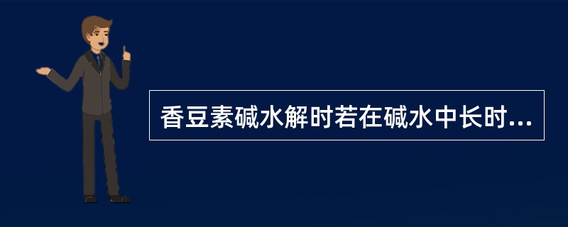 香豆素碱水解时若在碱水中长时间加热后，加酸后的最终产物是（）