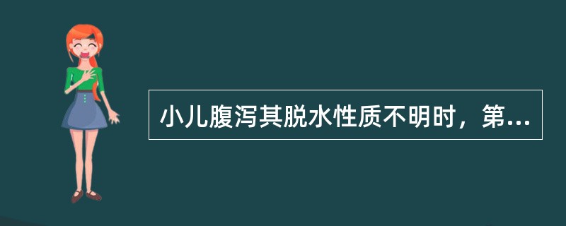 小儿腹泻其脱水性质不明时，第1天静脉补液可选用的液体是()