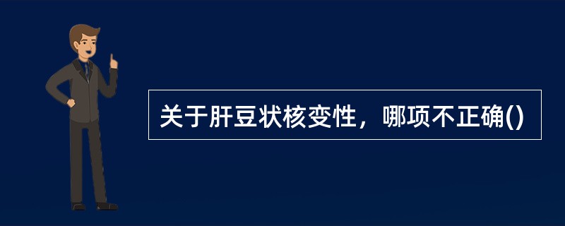 关于肝豆状核变性，哪项不正确()