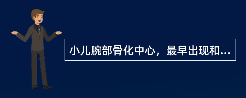 小儿腕部骨化中心，最早出现和出齐的年龄是()