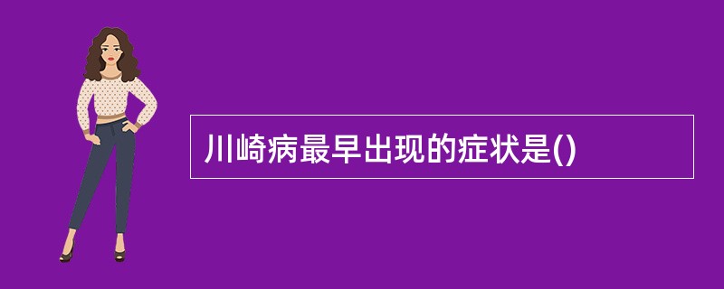 川崎病最早出现的症状是()