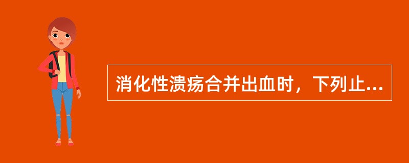 消化性溃疡合并出血时，下列止血治疗措施中最有效的是()