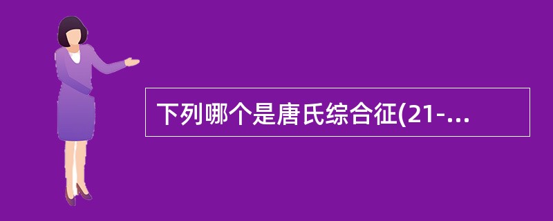 下列哪个是唐氏综合征(21-三体综合征)D／G平衡易位携带者核型()