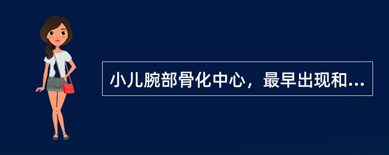 小儿腕部骨化中心，最早出现和出齐的年龄是()