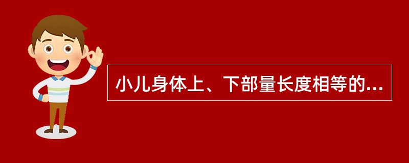 小儿身体上、下部量长度相等的年龄是()