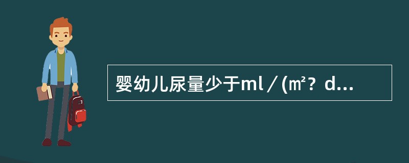 婴幼儿尿量少于ml／(㎡？d)为少尿()