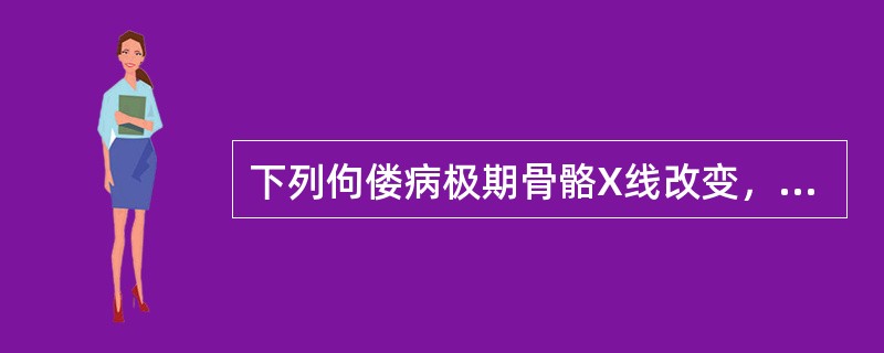 下列佝偻病极期骨骼X线改变，错误的是()