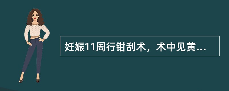 妊娠11周行钳刮术，术中见黄色脂肪状组织。下列方法不恰当的是()