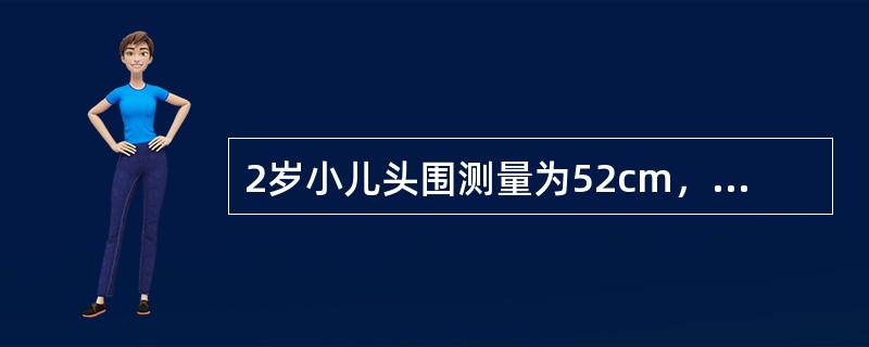 2岁小儿头围测量为52cm，应考虑下列哪种疾病？()