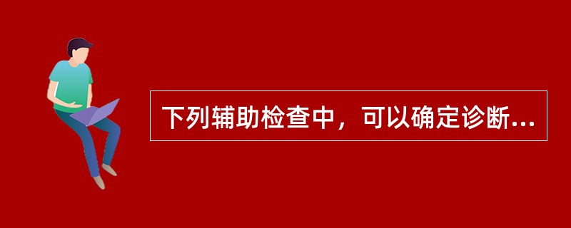 下列辅助检查中，可以确定诊断无排卵性功血的是()