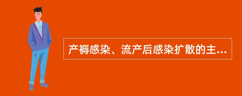 产褥感染、流产后感染扩散的主要途径是()